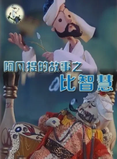 阿凡提的故事之比智慧电影海报
