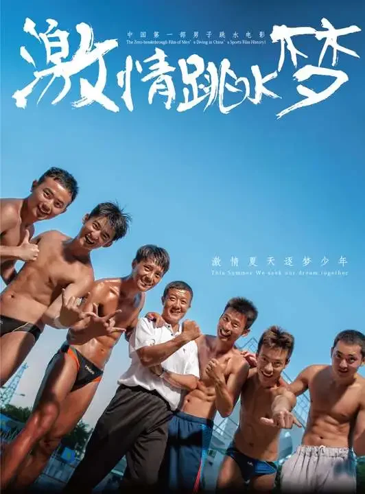 激情跳水梦电影海报
