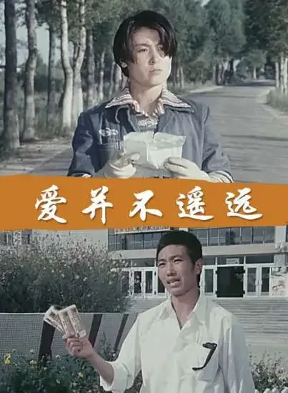 爱并不遥远电影海报