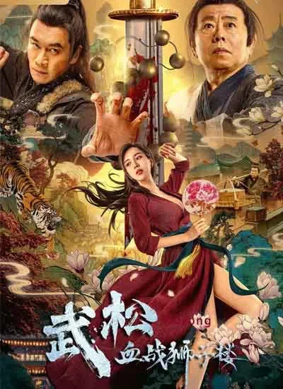 武松血战狮子楼电影海报
