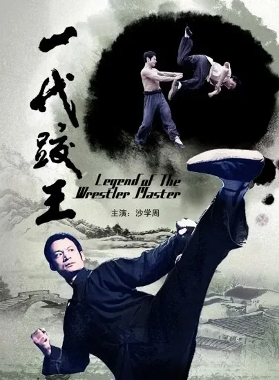 一代跤王电影海报
