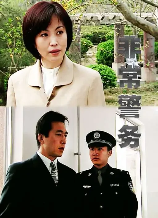 非常警务电影海报