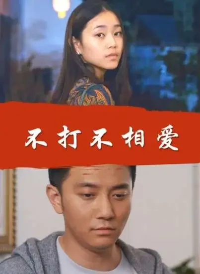 不打不相爱电影海报