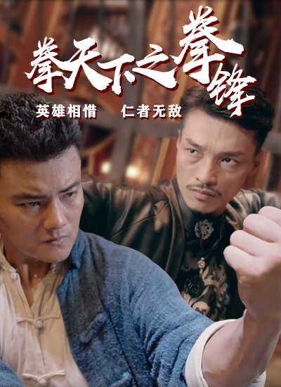 拳天下之拳锋