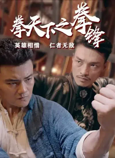 拳天下之拳锋电影海报