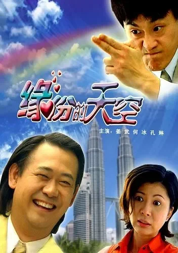 缘份的天空电影海报