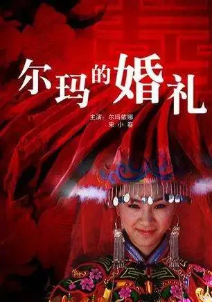尔玛的婚礼电影海报