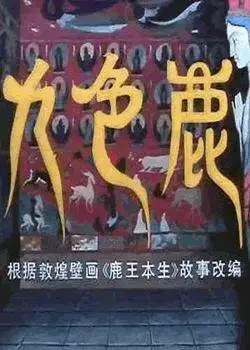 九色鹿电影海报