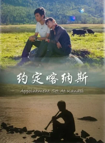 约定喀纳斯电影海报