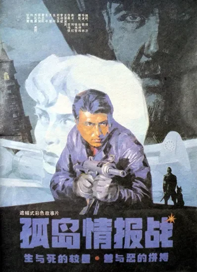 孤岛情报战电影海报