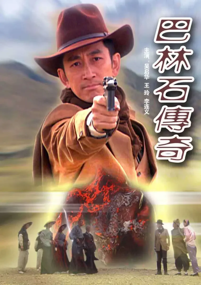 巴林石传奇电影海报