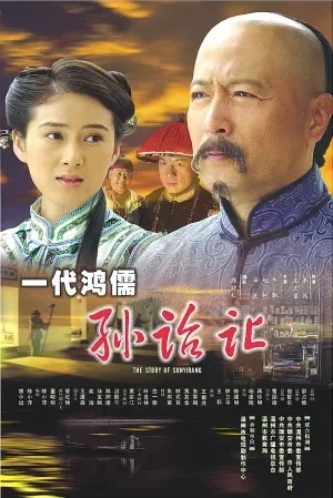 一代大儒孙诒让电影海报