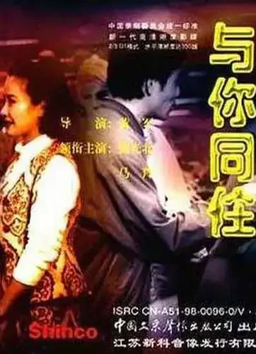 与你同住电影海报