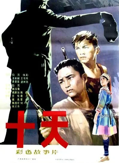 十天电影海报
