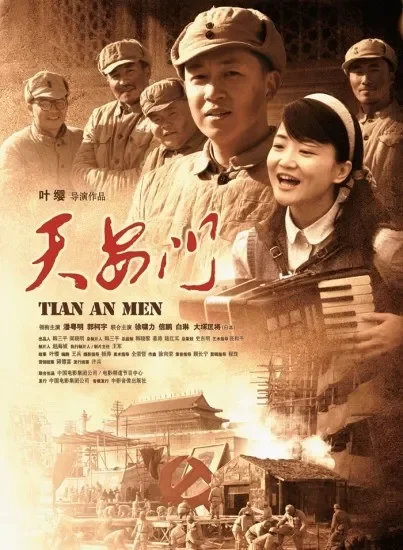 天安门电影海报