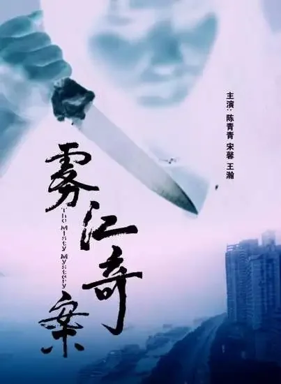 雾江奇案电影海报