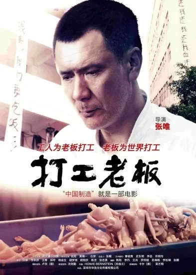 打工老板电影海报