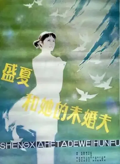 盛夏和她的未婚夫电影海报