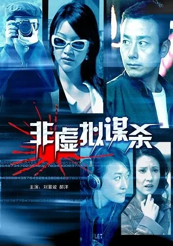 非虚拟谋杀电影海报