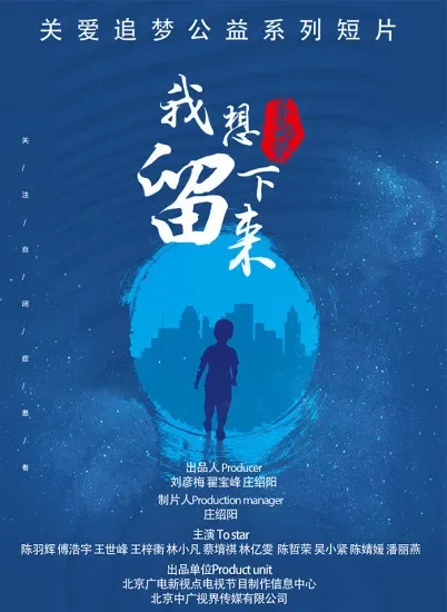 我想留下来电影海报