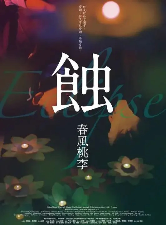 蚀之春风桃李电影海报