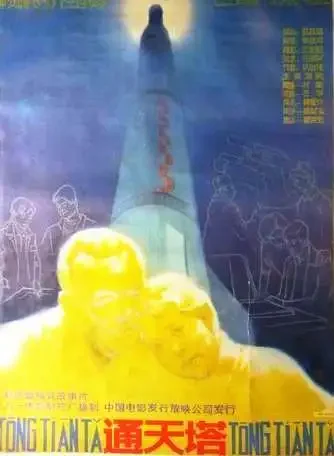 通天塔电影海报