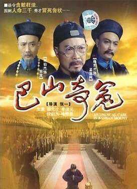 巴山奇冤