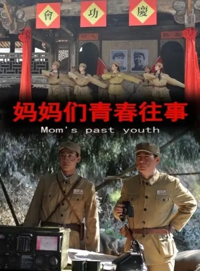 妈妈们青春往事电影海报