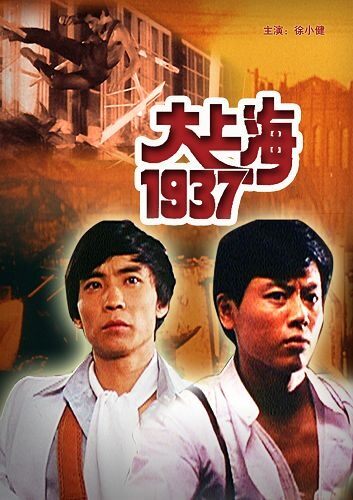 大上海1937