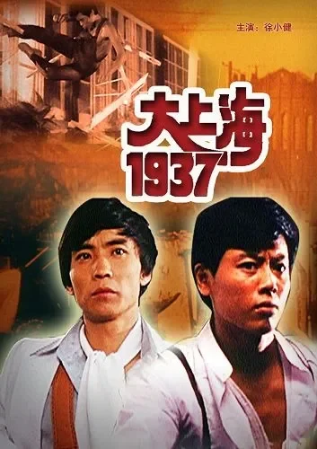 大上海1937电影海报