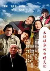 大碌碡和他的村民们电影海报