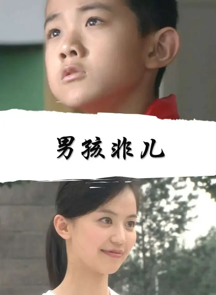 男孩非儿电影海报