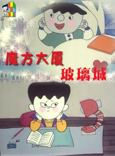魔方大厦之玻璃城