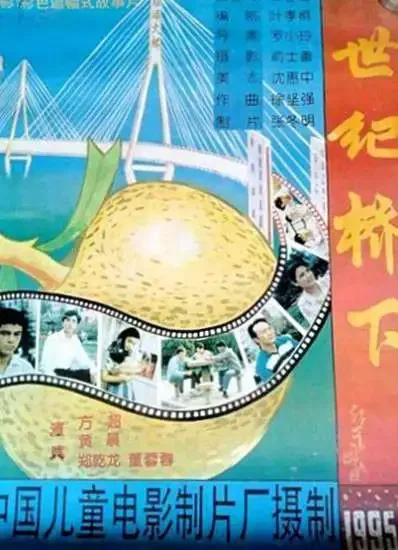 世纪桥下电影海报