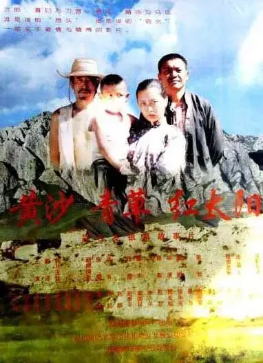 黄沙·青草·红太阳电影海报