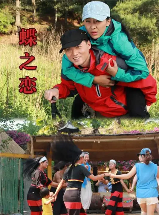 蝶之恋电影海报