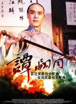 谭嗣同电影海报
