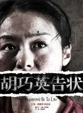 胡巧英告状电影海报