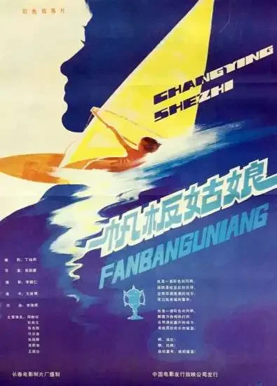 帆板姑娘电影海报