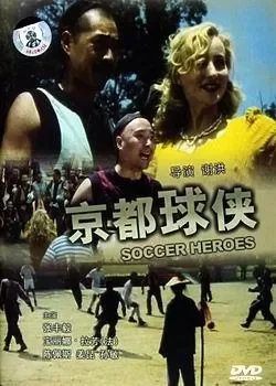 京都球侠电影海报