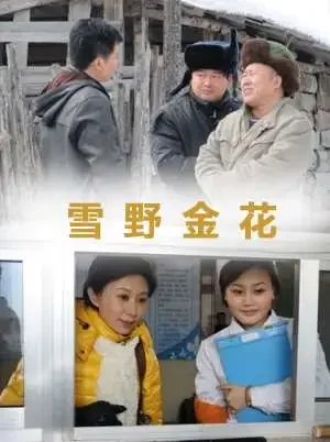 雪野金花电影海报