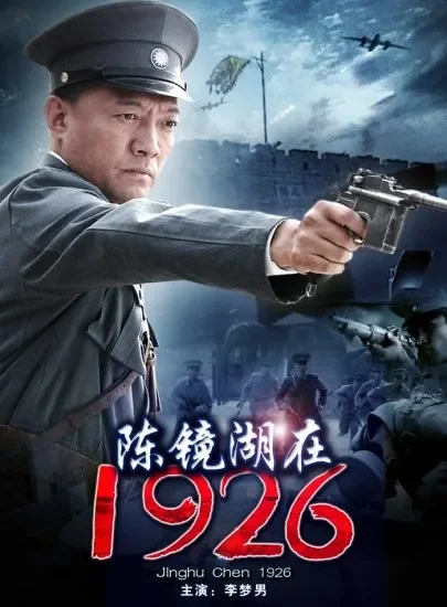 陈镜湖在1926电影海报