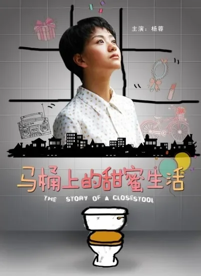 马桶上的甜蜜生活电影海报