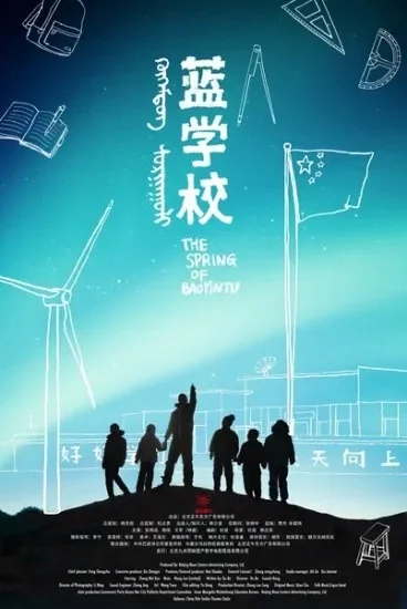 蓝学校电影海报