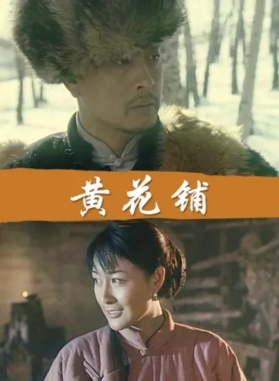 黄花铺电影海报