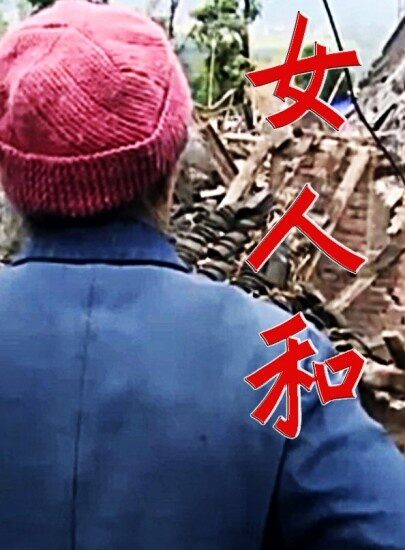 女人和