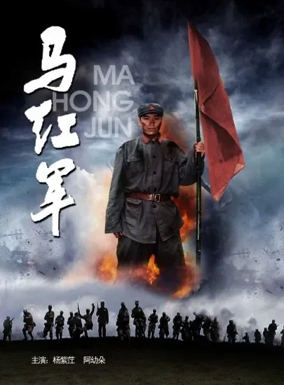 马红军电影海报