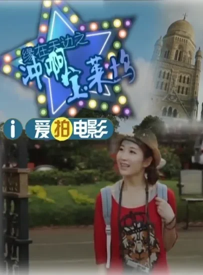 缘在天边之冲啊宝莱坞电影海报