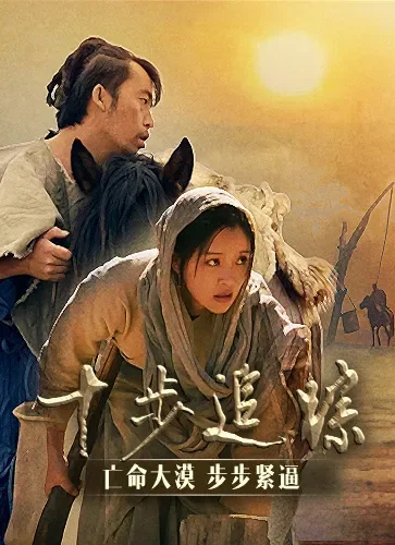 十步追踪电影海报