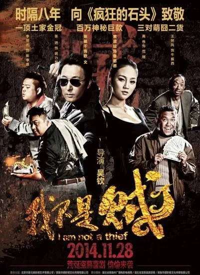 我不是贼电影海报